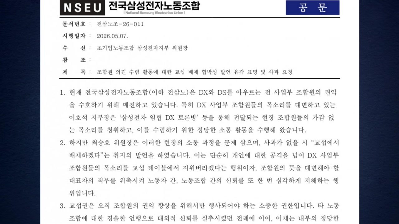 삼성전자 2대 노조 "협박성 발언 사과해야"...노노갈등 확산 / YTN