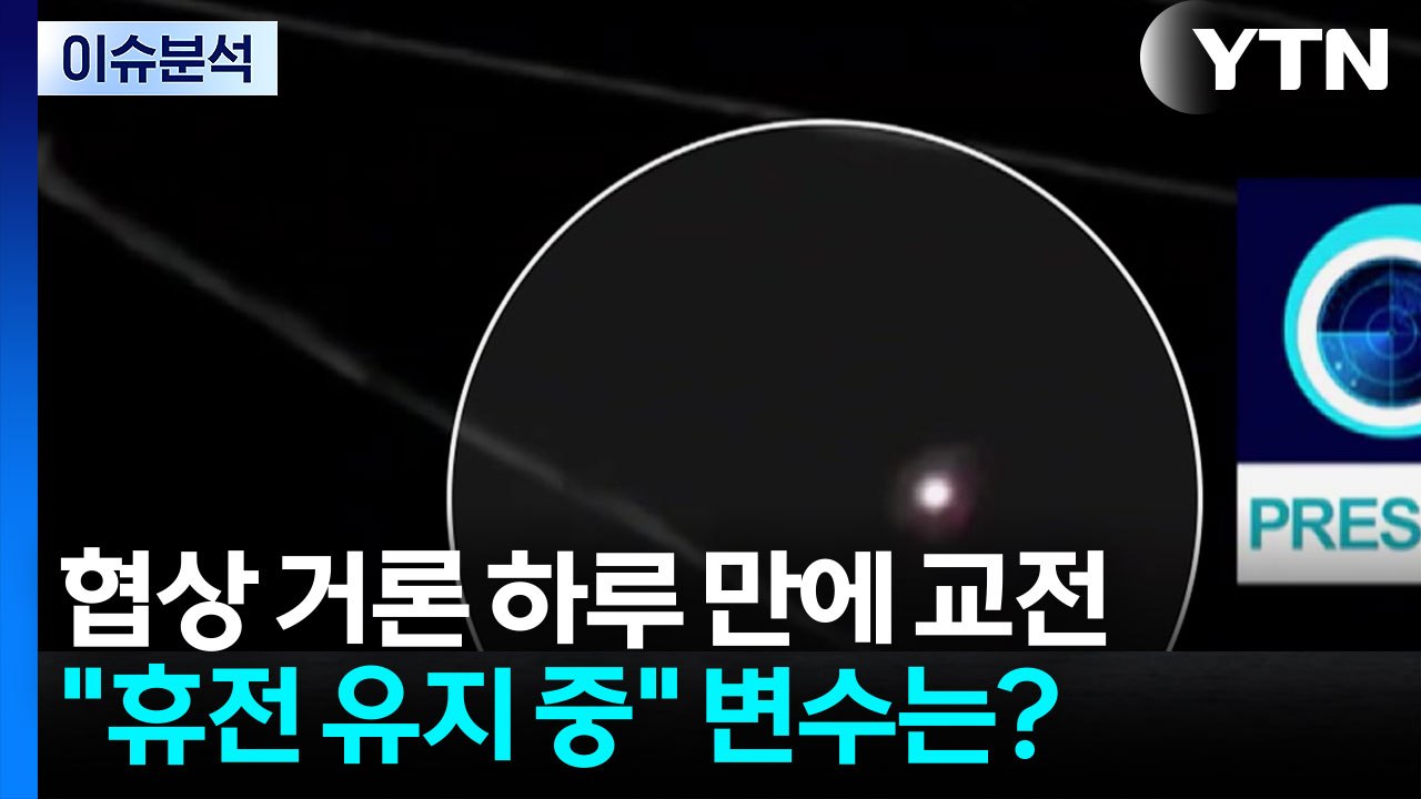 [뉴스나우] 협상 거론 하루 만에 교전...트럼프 "휴전 유지" 변수는? / YTN