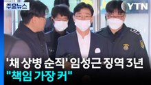 '채 상병 순직' 임성근 1심 징역 3년..."책임 가장 커" / YTN