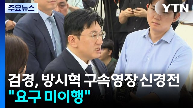 검경, '방시혁 구속영장' 신경전... 보완 요구 이행 안 해 / YTN