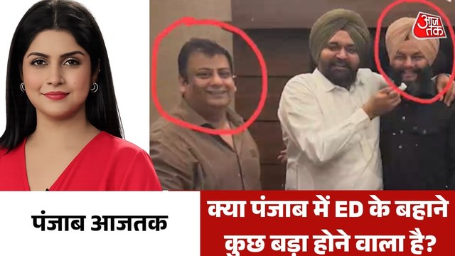 मोहाली में ED रेड के दौरान उड़े 500 रुपये वाले नोटों के बंडल, देखें पंजाब आजतक