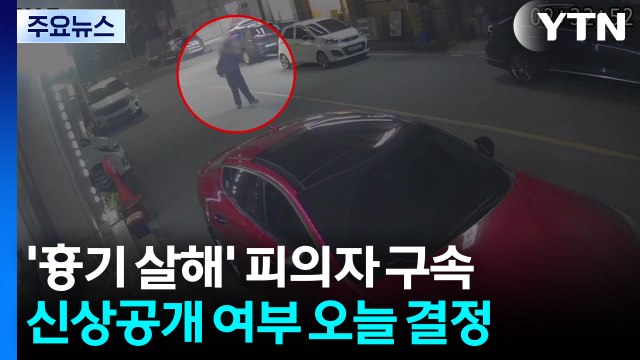 광주 여고생 살해 피의자 신상공개 여부 오늘 결정 / YTN