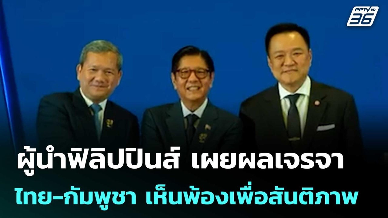 ผู้นำฟิลิปปินส์ เผยผลเจรจาไทย-กัมพูชา เห็นพ้องเพื่อสันติภาพ | เที่ยงทันข่าว | 8 พ.ค. 69