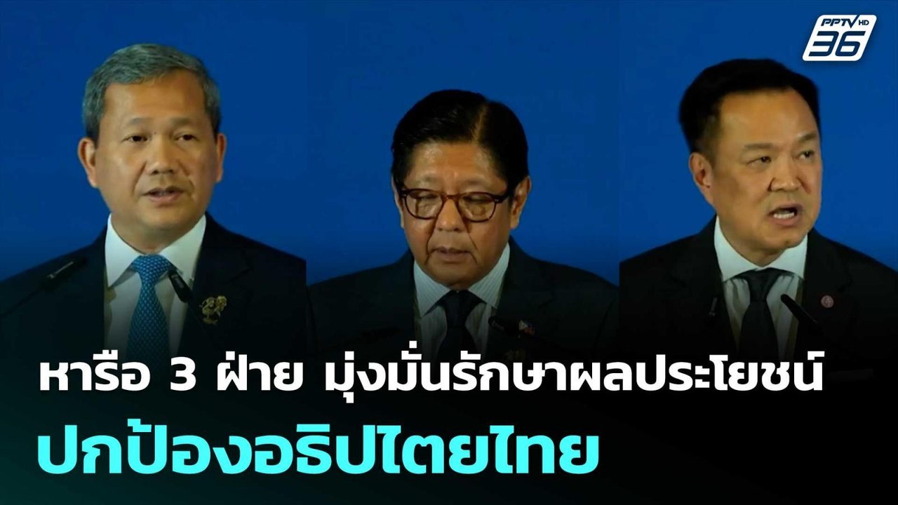 หารือ 3 ฝ่าย มุ่งมั่นรักษาผลประโยชน์ ปกป้องอธิป...
