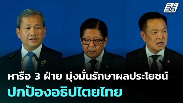 หารือ 3 ฝ่าย มุ่งมั่นรักษาผลประโยชน์ ปกป้องอธิปไตยไทย | เที่ยงทันข่าว | 8 พ.ค. 69