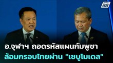 อ.จุฬาฯ ถอดรหัสแผนกัมพูชา ล้อมกรอบไทยผ่าน "เซบูโมเดล" | เที่ยงทันข่าว | 8 พ.ค. 69