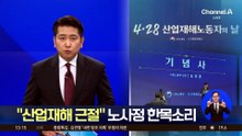 “산업재해 근절” 노사정 한목소리