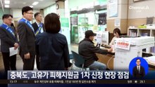 충북도, 고유가 피해지원금 1차 신청 현장 점검