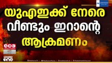 UAEക്ക് നേരെ വീണ്ടും ഇറാന്‍ വ്യോമാക്രമണം; പ്രതിരോധിച്ച് സേന; ഇന്ന് മൂന്ന് പേർക്ക് പരിക്ക്