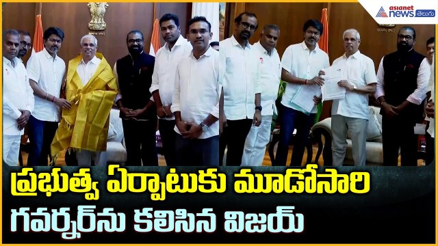 Vijay Meets Governor Arlekar: ప్రభుత్వ ఏర్పాటుకు మూడోసారి గవర్నర్ ను కలిసిన విజయ్| Asianet Telugu