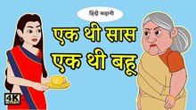 एक थी बहु Hindi Kahaniya _ Hindi Stories _ bachho ki kahaniya _ Hindi Kahani  Funny story  New Story