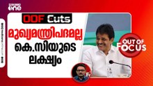 മുഖ്യമന്ത്രിപദമല്ല കെ.സി. വേണുഗോപാലിന്റെ ലക്ഷ്യം | OOF Cuts