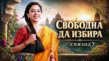 Свободна да избира Епизод 7 (2026)