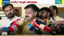 കോൺഗ്രസിന് വോട്ട് ചെയ്തവർ ഖേദിക്കുന്നുണ്ടോ?സന്ദീപ് വാര്യരുടെ മറുപടി ഇങ്ങനെ...