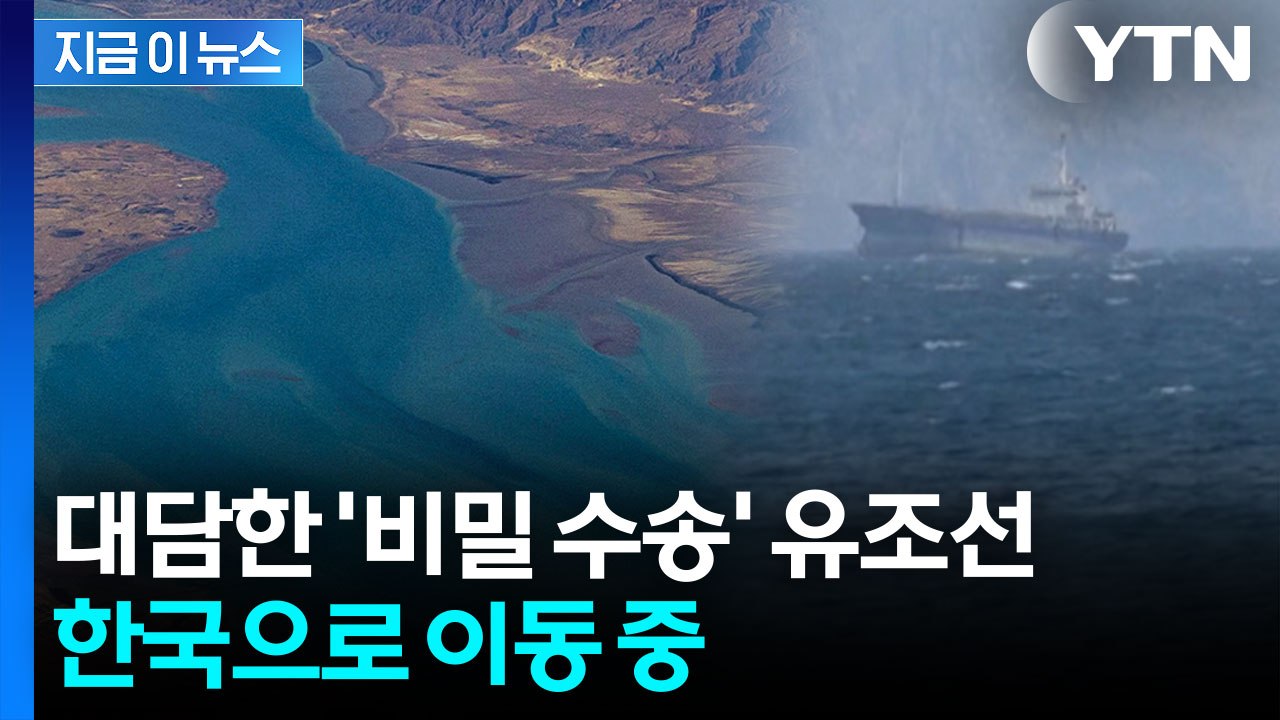 어마어마한 프리미엄...봉쇄 뚫은 유조선 '한국행' [지금이뉴스] / YTN