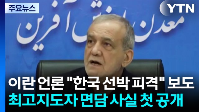 이란 대통령, 모즈타바 면담 사실 첫 공개...이란 언론 또 한국 선박 피격 보도 / YTN