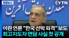 이란 대통령, 모즈타바 면담 사실 첫 공개...이란 언론 또 "한국 선박 피격" 보도 / YTN