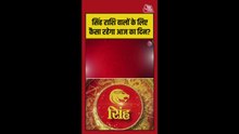 सिंह राशि वाले लोगों को रुका हुआ धन मिलेगा