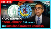 “แสวง” ตั้งเป้าเลือกตั้ง “กทม.-พัทยา” ไม่ผิดพลาด| PPTV News