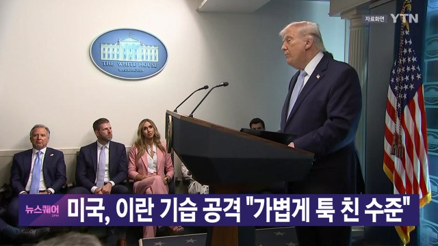[YTN 실시간뉴스] 미국, 이란 기습 공격 가볍게 툭 친 수준 / YTN