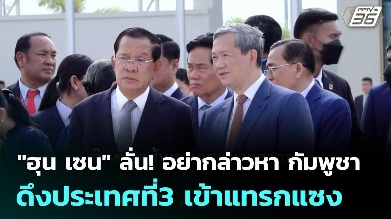 "ฮุน เซน" ลั่น! อย่ากล่าวหา กัมพูชา ดึงประเทศที...