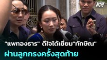 "แพทองธาร" ดีใจได้เยี่ยม"ทักษิณ" ผ่านลูกกรงครั้งสุดท้าย| โชว์ข่าวเช้านี้ | 8 พ.ค.69