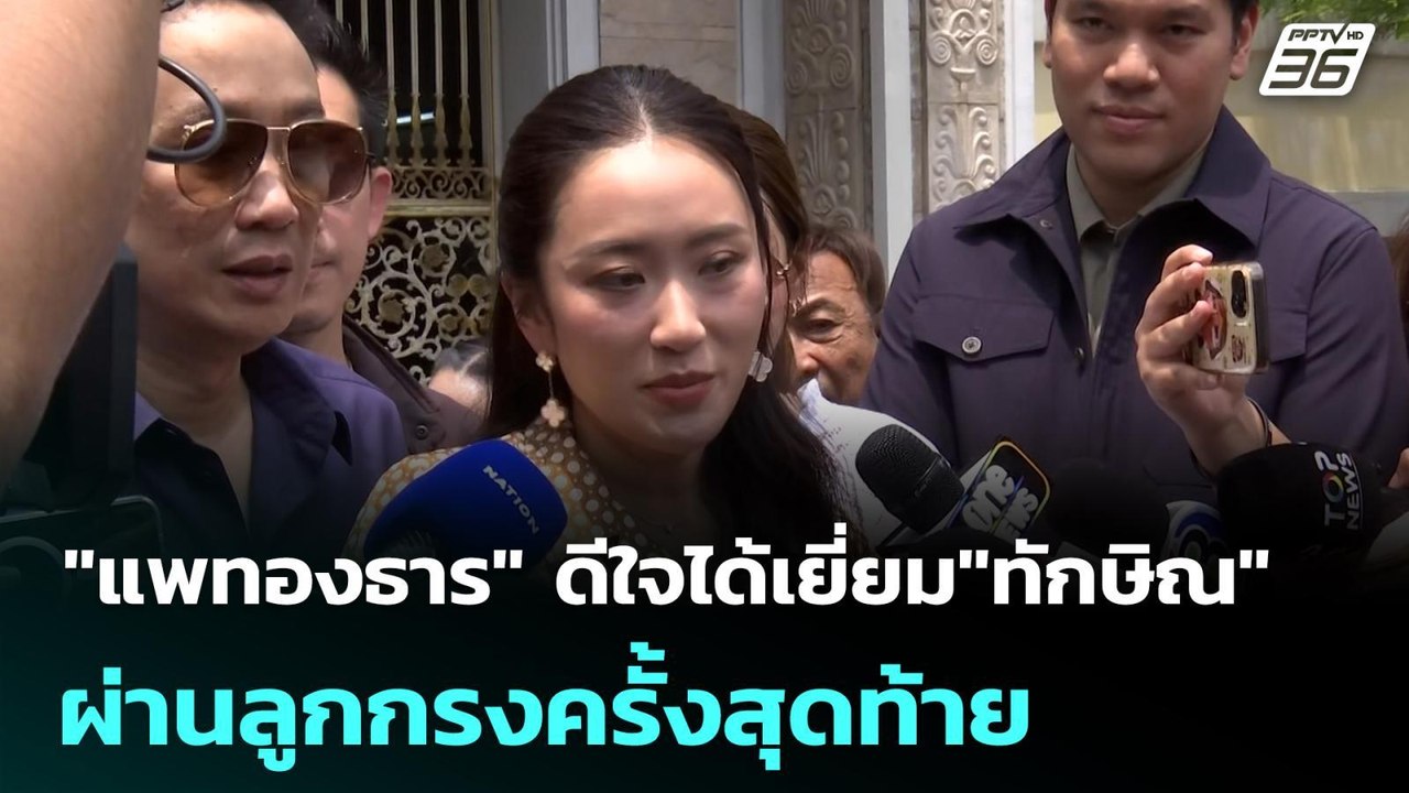 "แพทองธาร" ดีใจได้เยี่ยม"ทักษิณ" ผ่านลูกกรงครั้...