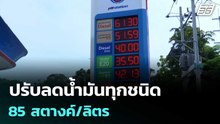 ปรับลดน้ำมันทุกชนิด 85 สตางค์/ลิตรร | เที่ยงทันข่าว | 8 พ.ค. 69