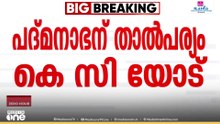 'കെ.സി വേണുഗോപാൽ മുഖ്യമന്ത്രിയാകണം'; പാവങ്ങളോട് കരുണയുള്ള നേതാവെന്ന് ടി. പദ്മനാഭൻ