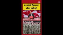 अमेरिका ने ईरान के सैन्य ठिकानों पर हमले का किया दावा