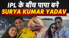 Surya Kumar Yadav Baby: सूर्यकुमार यादव बने पिता, पत्नी Devisha संग बेटी की पहली Photo की Share!