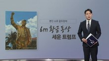 트럼프, 이번엔 SNS에 '6m 황금 동상' 자랑..."애국자들이 세워" [앵커리포트] / YTN