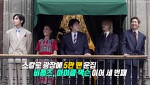 '5만 아미' 운집한 멕시코 대통령궁... "내년에도 와 줄 거죠?" [앵커리포트] / YTN