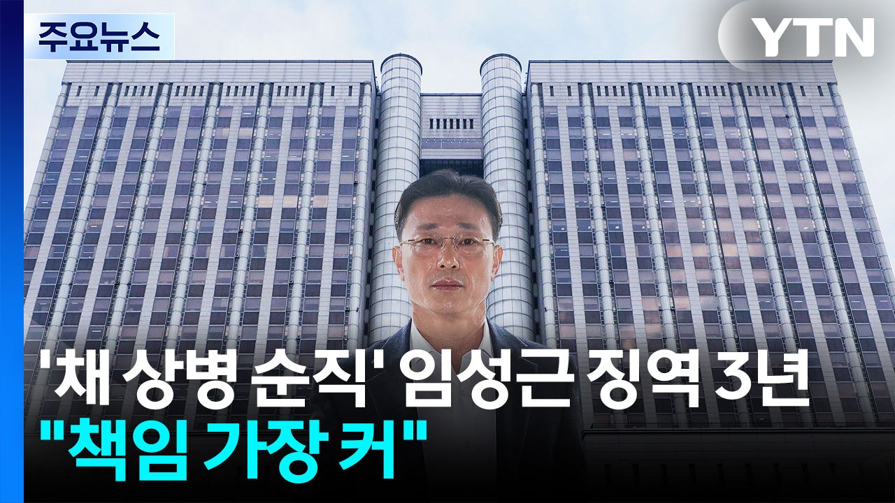 '채 상병 순직' 임성근 1심 징역 3년...김상민 2심 징역 3년 / YTN