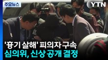 신상공개 심의위, 여고생 살해 피의자 신상 공개 의결 / YTN