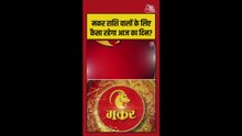 मकर राशि के लिए करियर और स्वास्थ्य में लाभ के आसार