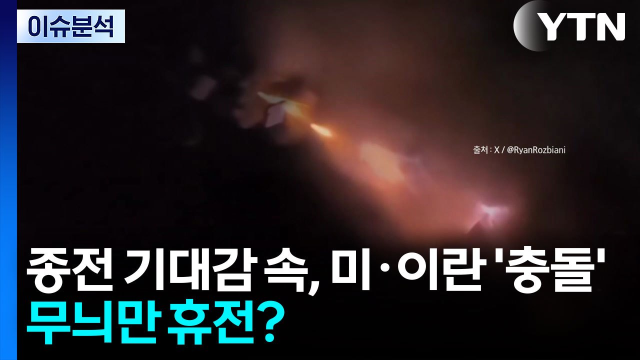 [뉴스퀘어 2PM] 종전 기대감 속, 미·이란 '충돌'...무늬만 휴전? / YTN