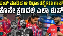 RCB ಸೋಲಿಗೆ ಕಾರಣವಾಗಿದ್ದು  ರಿಷಭ್ ಪಂತ್ ಮಾಡಿದ ಆ ನಿರ್ಧಾರ; ಏನದು?