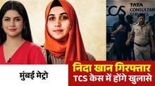 नासिक TCS कांड में बड़ी गिरफ्तारी, 25 दिन बाद पुलिस के हत्थे चढ़ी निदा खान