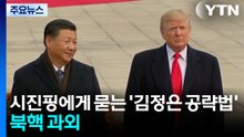 시진핑에게 묻는 '김정은 공략법'...트럼프의 북핵 과외 / YTN