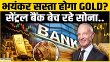 Gold Rate Today: Gold में आने वाली है बड़ी गिरावट? Central Bank जमकर बेच रहे सोना | Gold Outlook