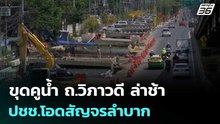 ขุดคูน้ำ ถ.วิภาวดี ล่าช้า ปชช.โอดสัญจรลำบาก | เที่ยงทันข่าว | 8 พ.ค. 69