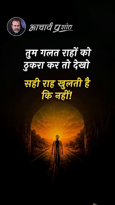 सही राहें खुलेंगी __ आचार्य प्रशांत