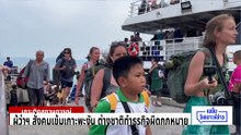 4 เดือนแรกปี 69 ยิวเข้าไทยครึ่งล้าน | 8 พ.ค. 69 | PART 4