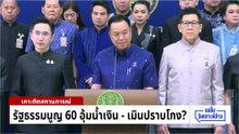 รัฐธรรมนูญ 60  อุ้มน้ำเงิน - เมินปราบโกง? | เนชั่นวิเคราะห์ข่าว | 8 พ.ค. 69 | PART 1