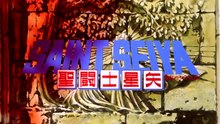 Saint Seiya: Los Caballeros Del Zodiaco Contraatacan - Redoblaje Español Latino
