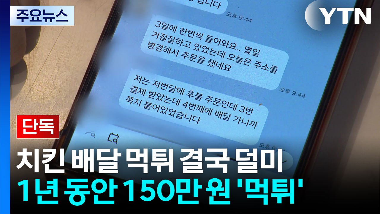 [단독] 150만 원 '치킨 배달' 먹튀...본사 직원 잠복 작전에 결국 덜미 / YTN