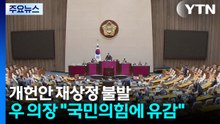 개헌안 재상정 불발...우 의장 "국민의힘에 유감" / YTN