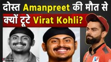 Amanpreet Singh Death: Virat Kohli ने दोस्त अमनप्रीत के निधन पर जताया दुख, किया Emotional Post!