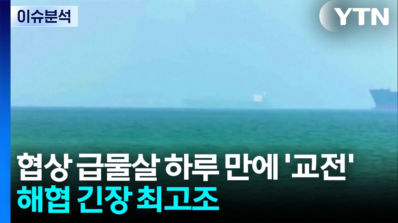 [2PM] 협상 급물살 하루 만에 ‘교전'...호르무즈 해협 긴장 고조 / YTN